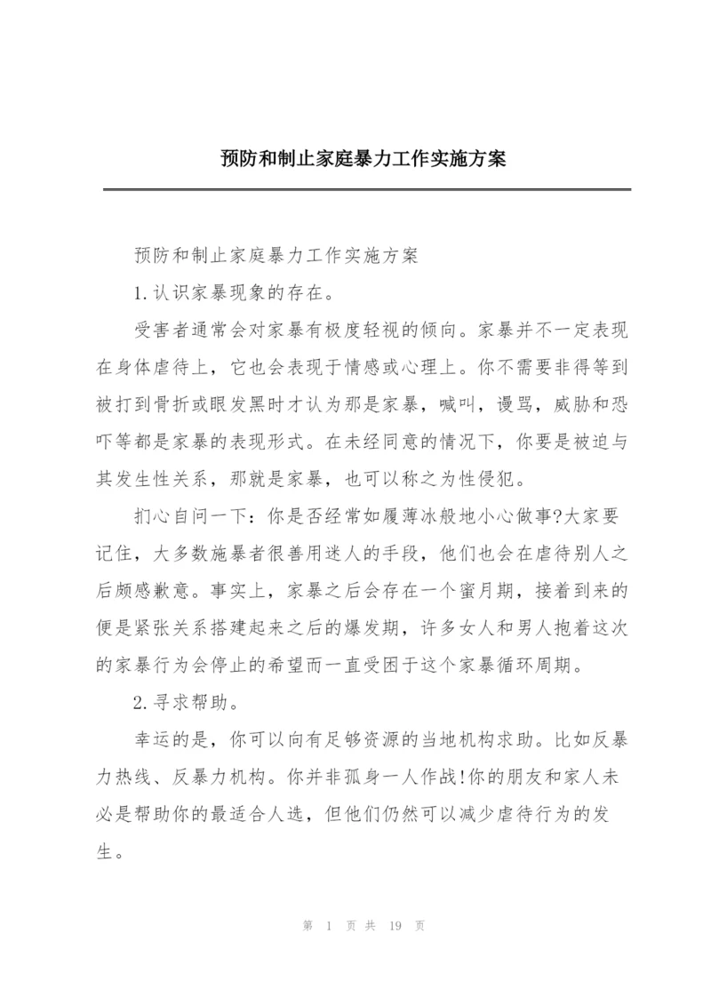 预防和制止家庭暴力工作实施方案.docx