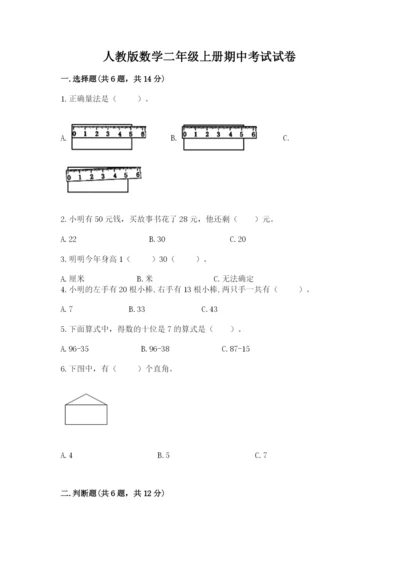 人教版数学二年级上册期中考试试卷及答案下载.docx