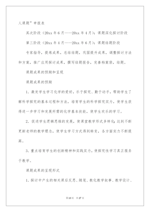 2022化学课题研究开题报告.docx