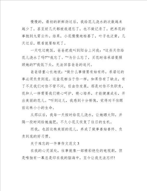 关于难忘的一件事作文范文