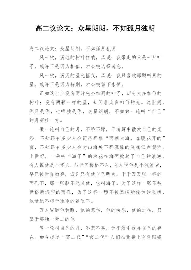 高二议论文：众星朗朗，不如孤月独明.docx