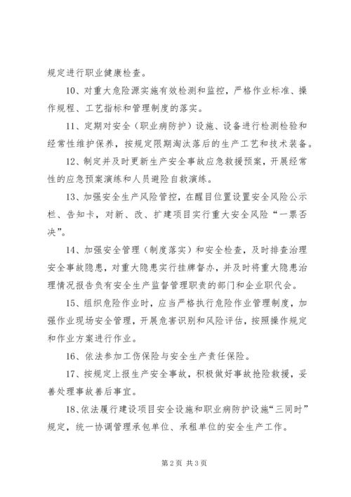 企业的十八项安全生产主体责任[1] (3).docx