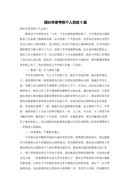 园长年度考核个人总结5篇.docx