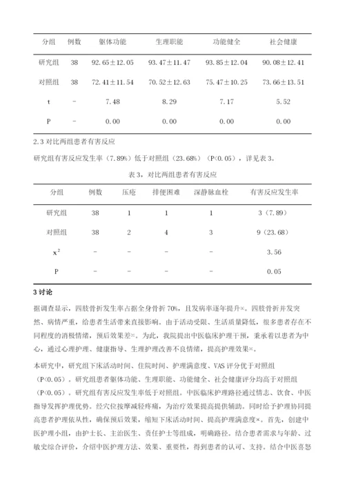 中医临床护理路径在四肢骨折患者中的应用效果.docx