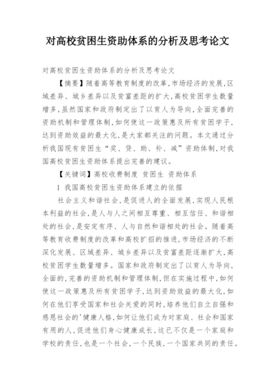 对高校贫困生资助体系的分析及思考论文.docx