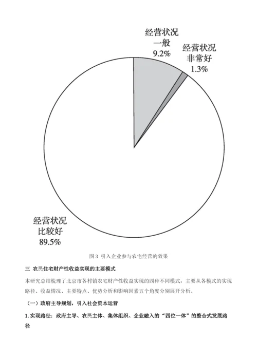 北京市农民住宅财产性收益实现路径研究.docx