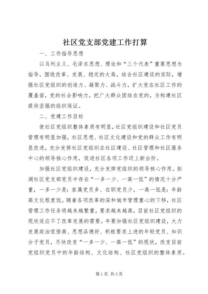 社区党支部党建工作打算.docx