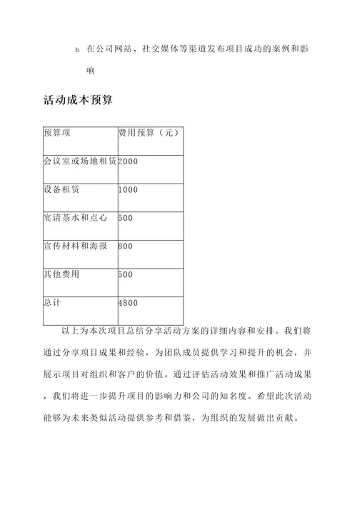 项目总结分享活动方案