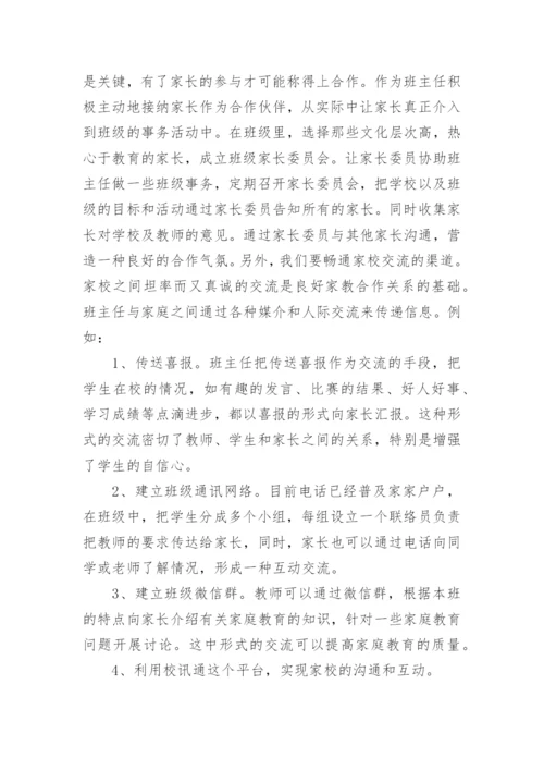 家校合作共同教育孩子观后感.docx