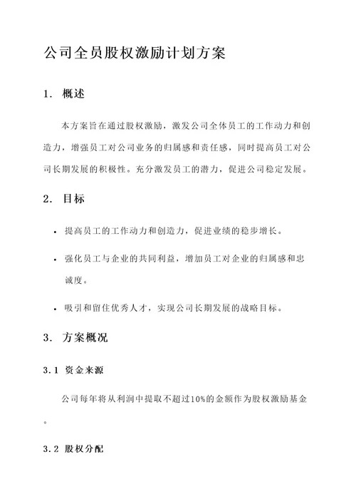 公司全员股权激励计划方案