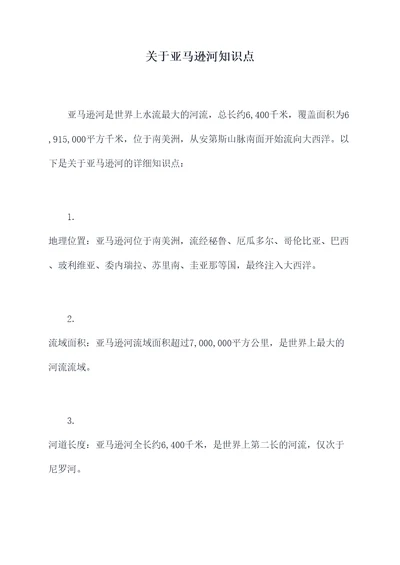 关于亚马逊河知识点