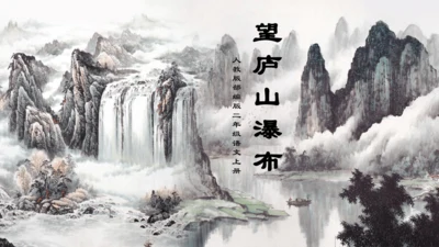 8 古诗二首《望庐山瀑布 》课件