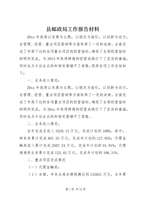 县邮政局工作报告材料.docx