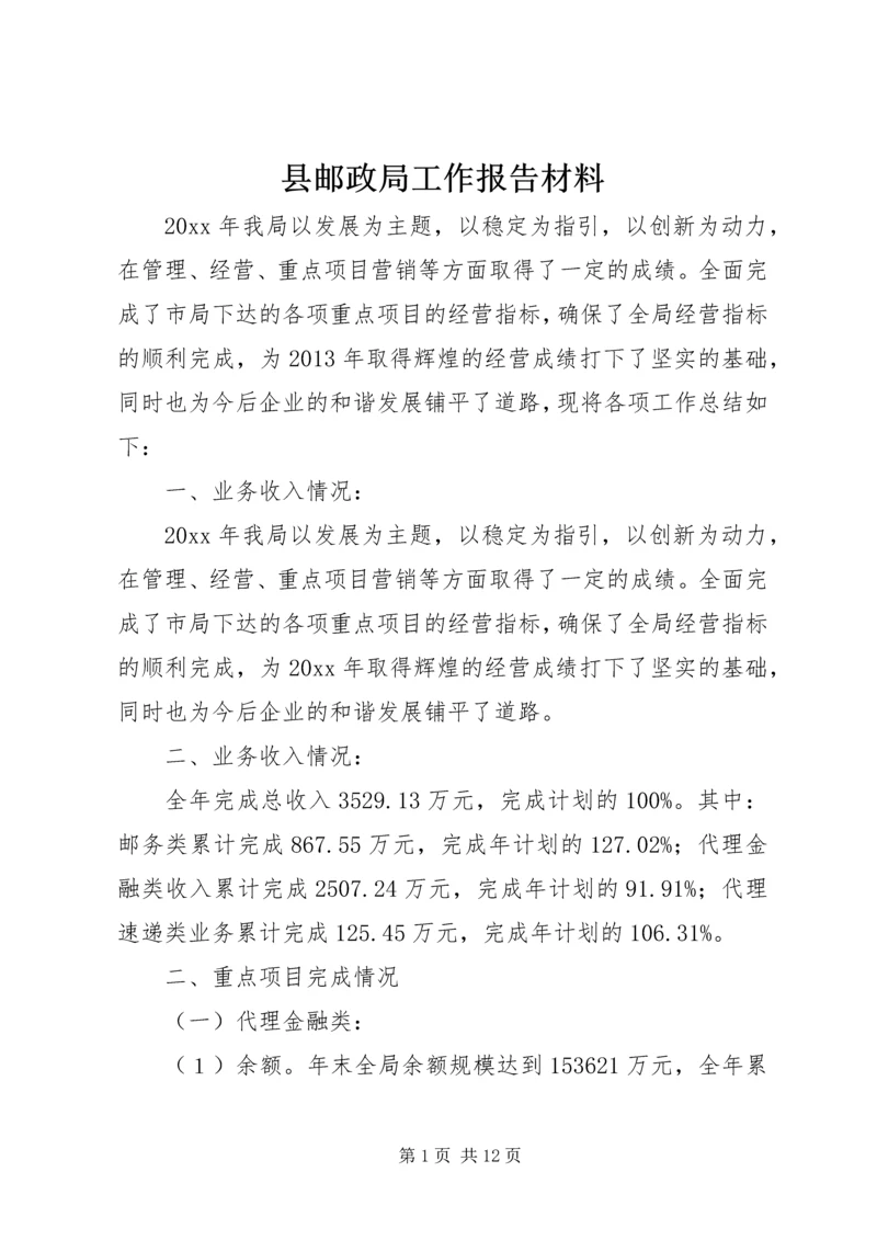 县邮政局工作报告材料.docx