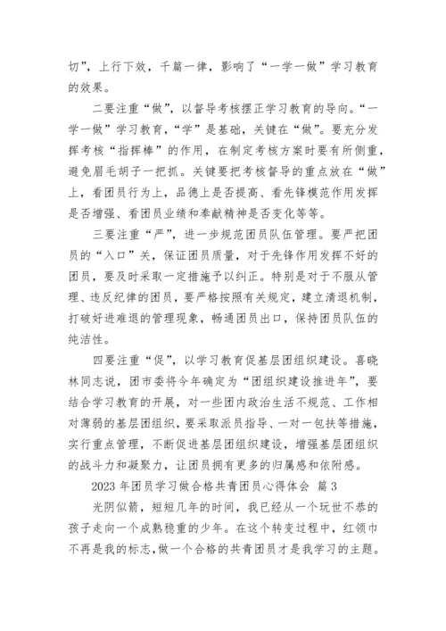 2023年团员学习做合格共青团员心得体会.docx
