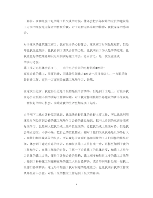 精编施工实习心得体会范文.docx