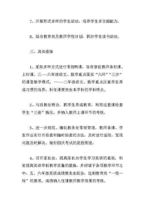 学校教务处年度工作计划