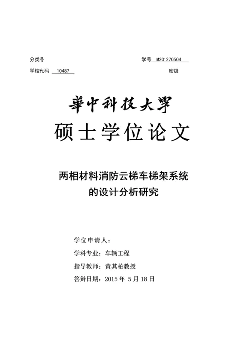 两相材料消防云梯车梯架系统的设计分析研究毕业论文正文终稿.docx