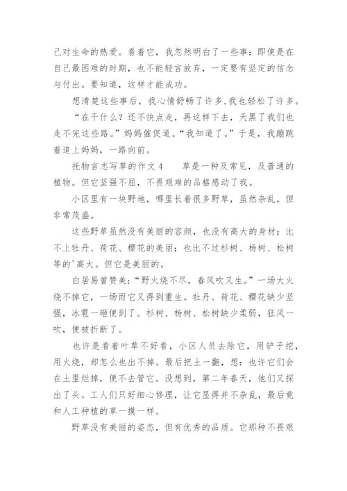 托物言志草的作文.docx
