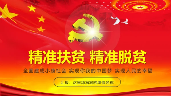 完整内容精准扶贫精准脱贫扶贫开发PPT