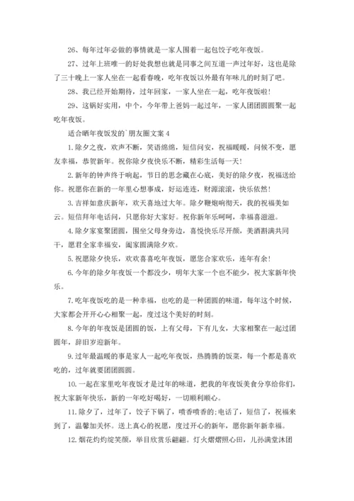 适合晒年夜饭发的朋友圈文案.docx