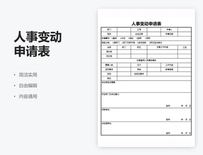 通用人事变动申请表