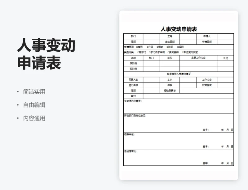通用人事变动申请表
