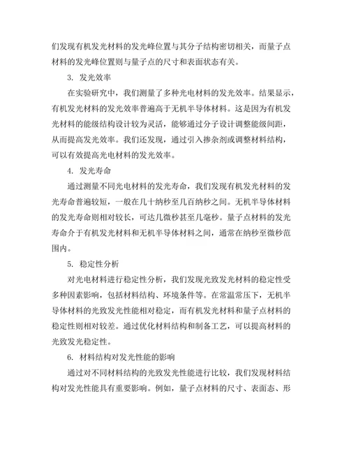 光电材料中光致发光特性的研究