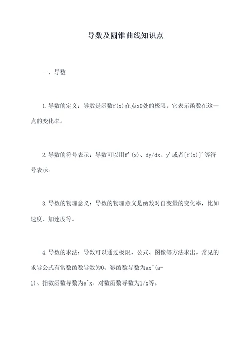 导数及圆锥曲线知识点