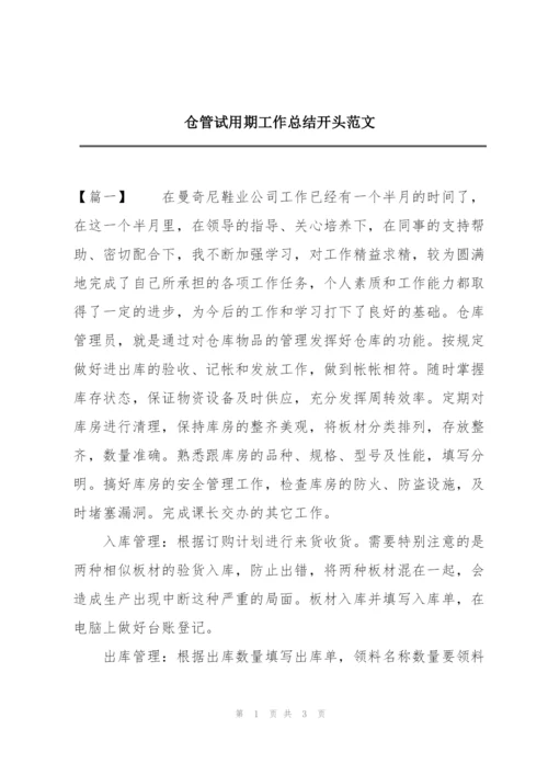 仓管试用期工作总结开头范文.docx