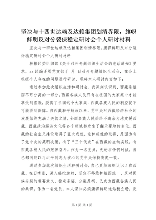 坚决与十四世达赖及达赖集团划清界限，旗帜鲜明反对分裂保稳定研讨会个人研讨材料.docx