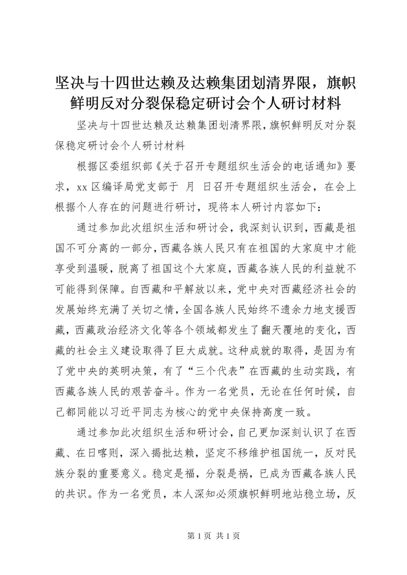 坚决与十四世达赖及达赖集团划清界限，旗帜鲜明反对分裂保稳定研讨会个人研讨材料.docx
