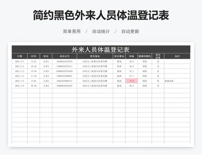 简约黑色外来人员体温登记表
