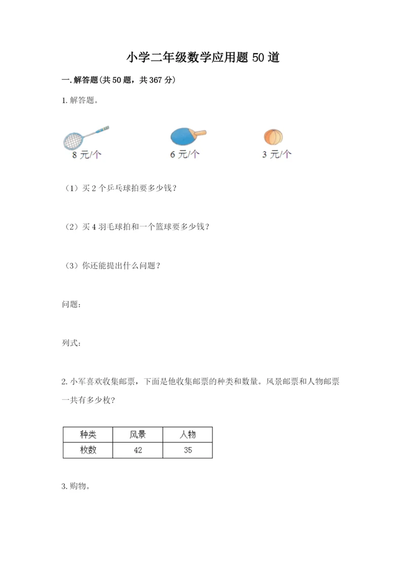 小学二年级数学应用题50道标准卷.docx