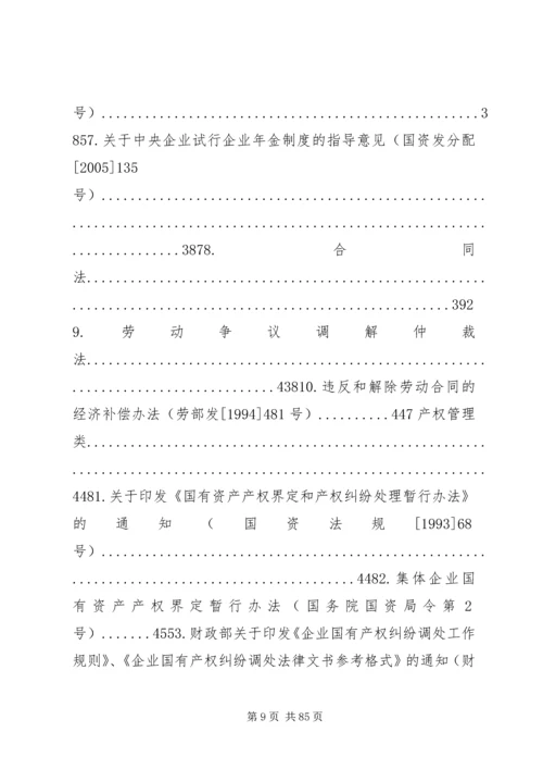 国有资产监督管理政策法规[范文].docx