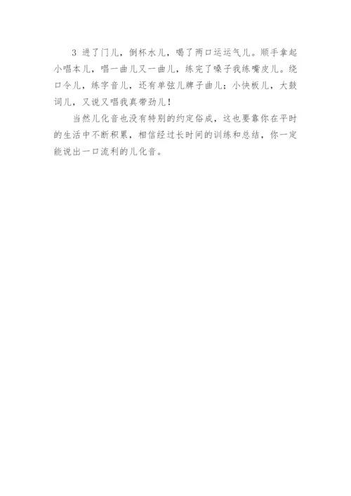 普通话考试儿化音技巧.docx