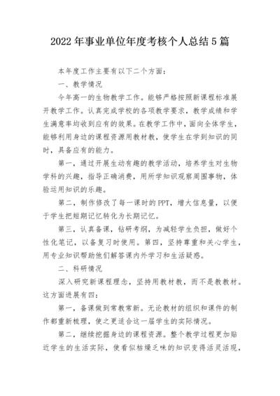 2022年事业单位年度考核个人总结5篇.docx