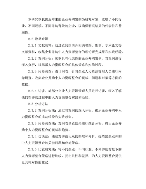 企业并购中的人力资源整合策略