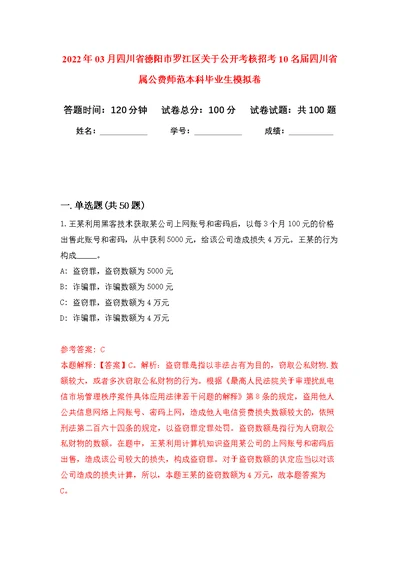 2022年03月四川省德阳市罗江区关于公开考核招考10名届四川省属公费师范本科毕业生公开练习模拟卷（第9次）