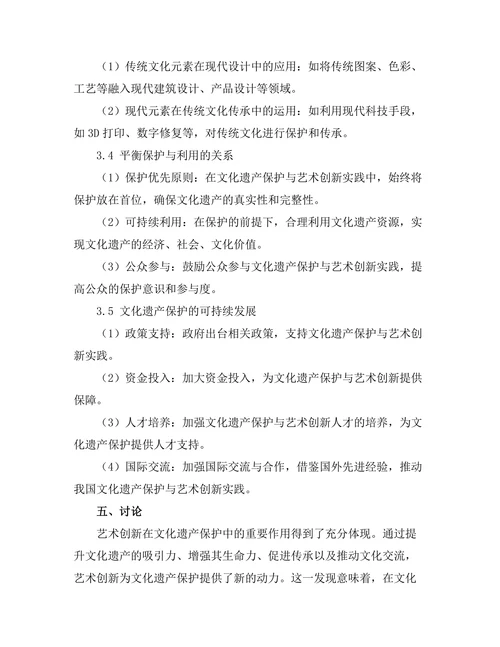 文化遗产保护中的艺术创新实践