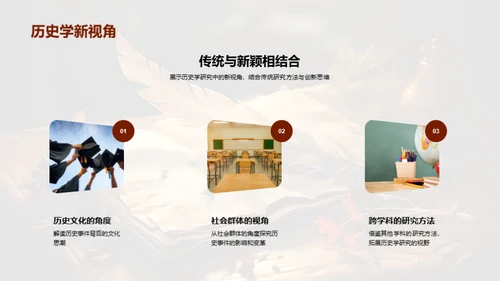 历史学探索之旅