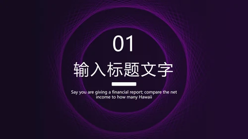 紫色线性圆形简约PPT模板