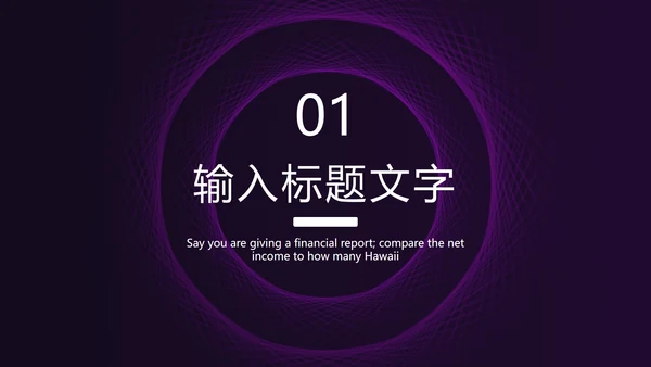 紫色线性圆形简约PPT模板