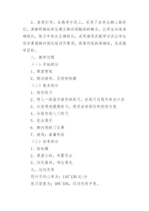 足球行进间脚内侧传接球教案.docx