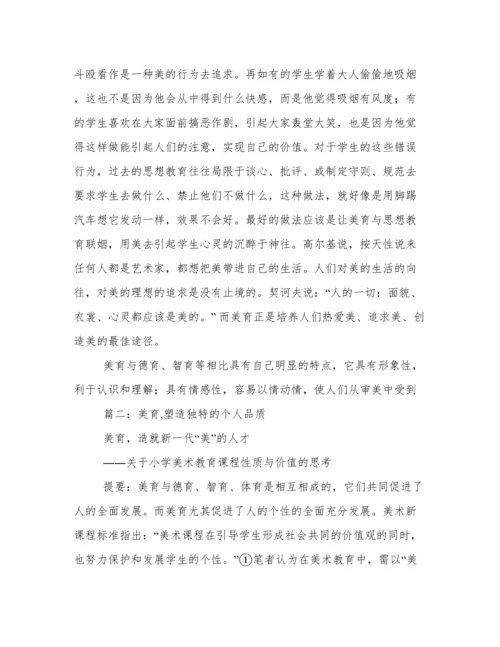 大学生德育论文,美育塑造人格.docx