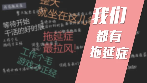 克服战胜拖延症读书笔记PPT模板