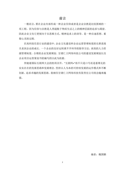 甘肃仁立网络科技项目运营策划书.docx