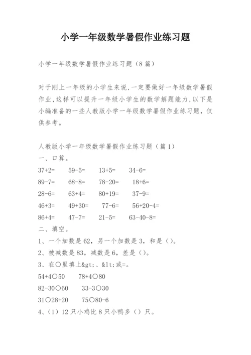 小学一年级数学暑假作业练习题.docx