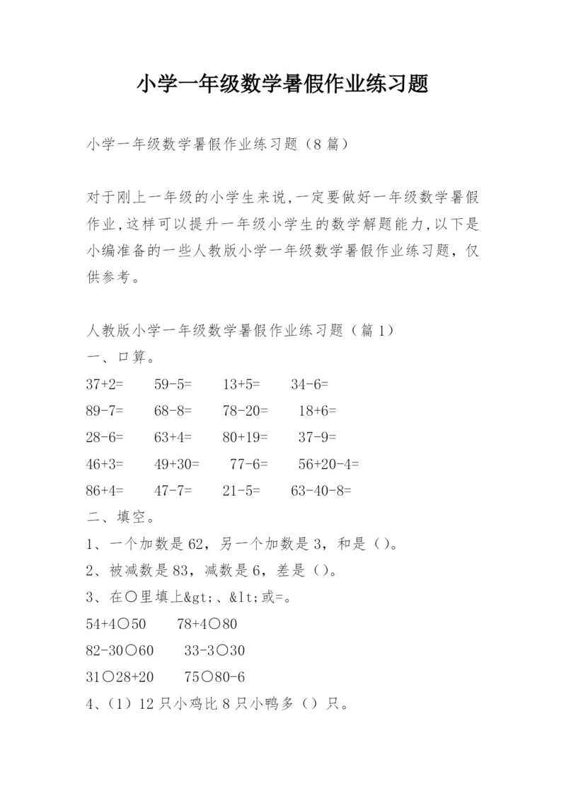小学一年级数学暑假作业练习题.docx