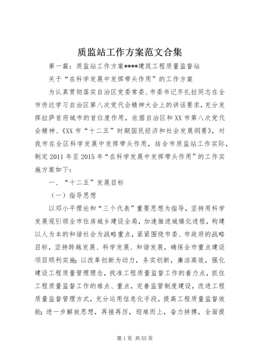 质监站工作方案范文合集.docx